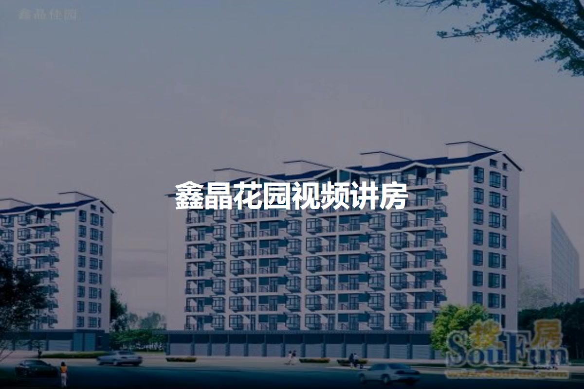 鑫晶花园