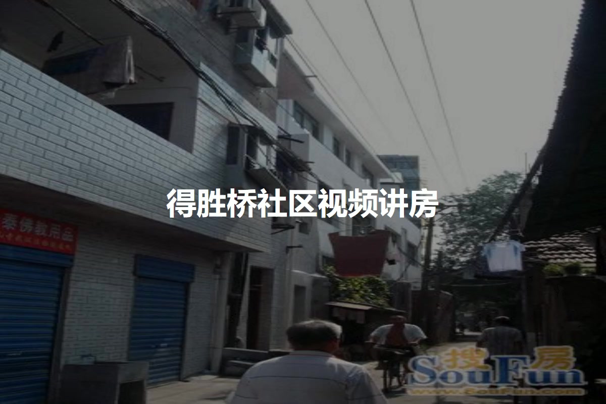 得胜桥社区