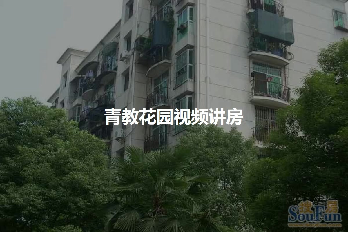 青教花园