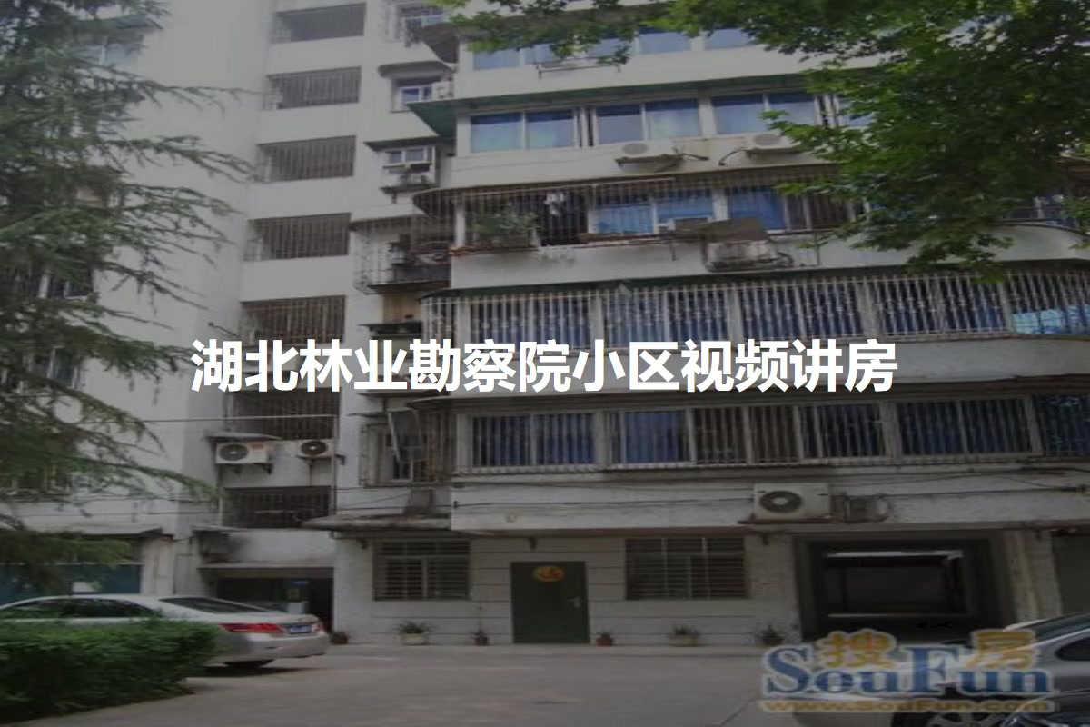 湖北林业勘察院小区