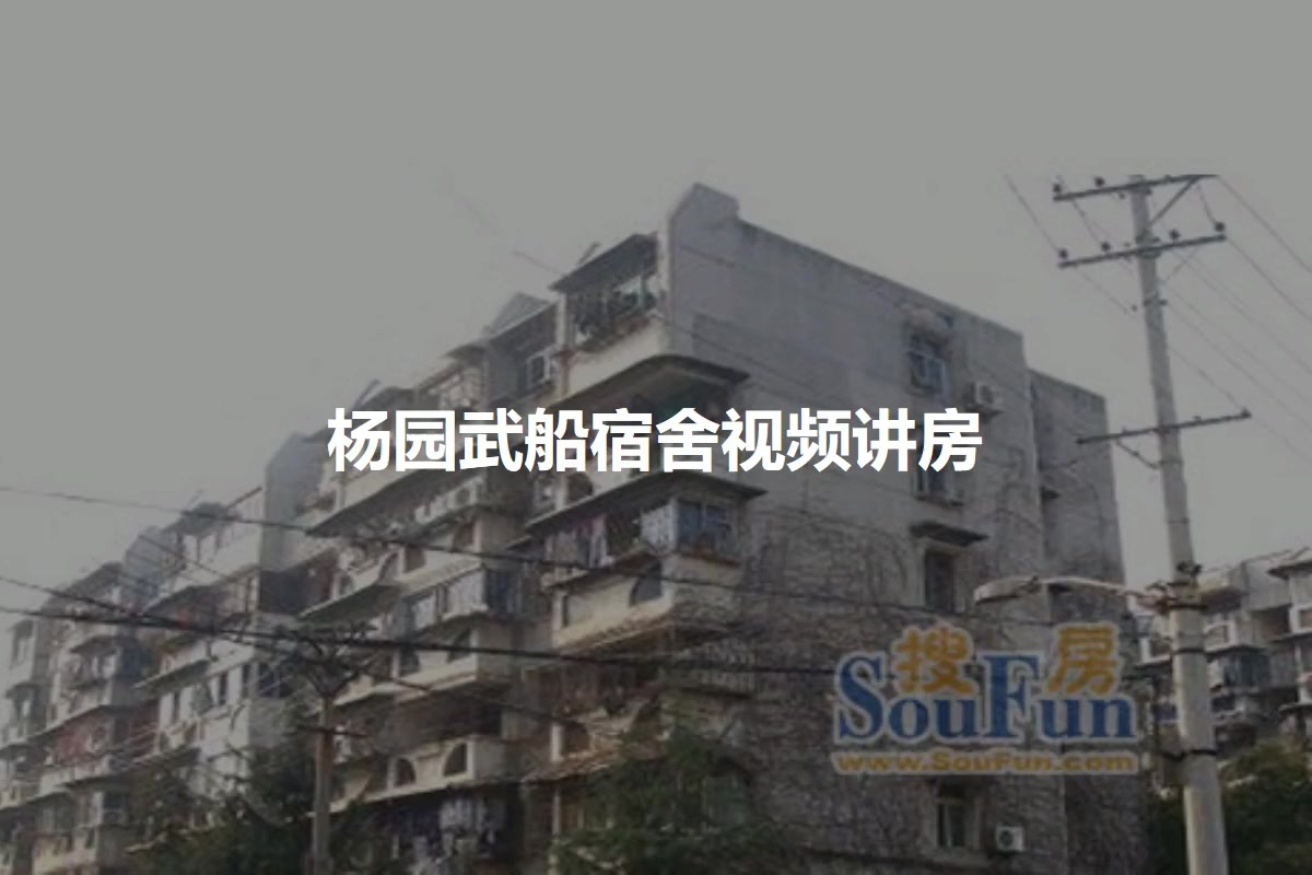 杨园武船宿舍