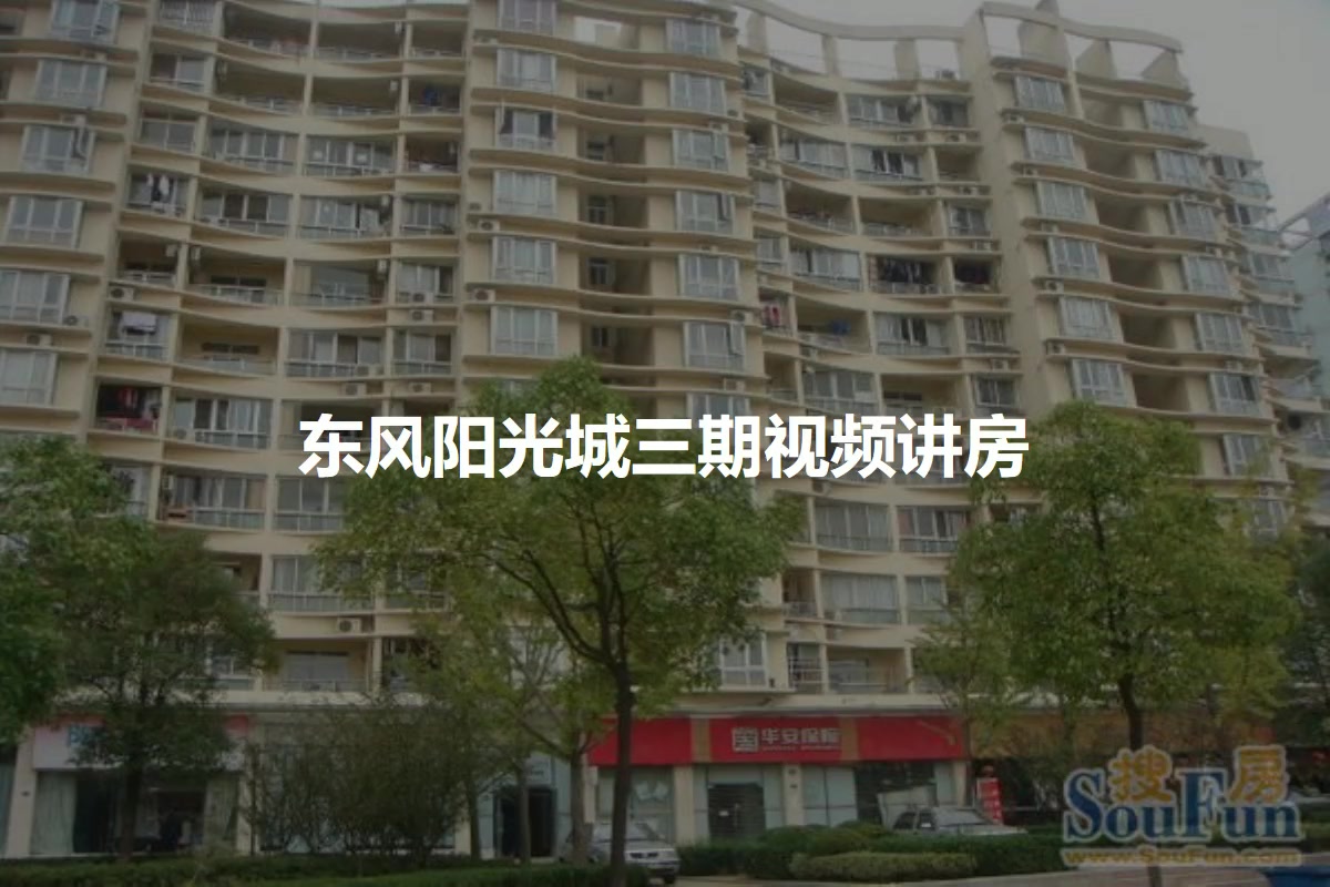 东风阳光城三期