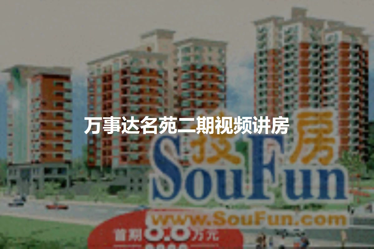 万事达名苑二期