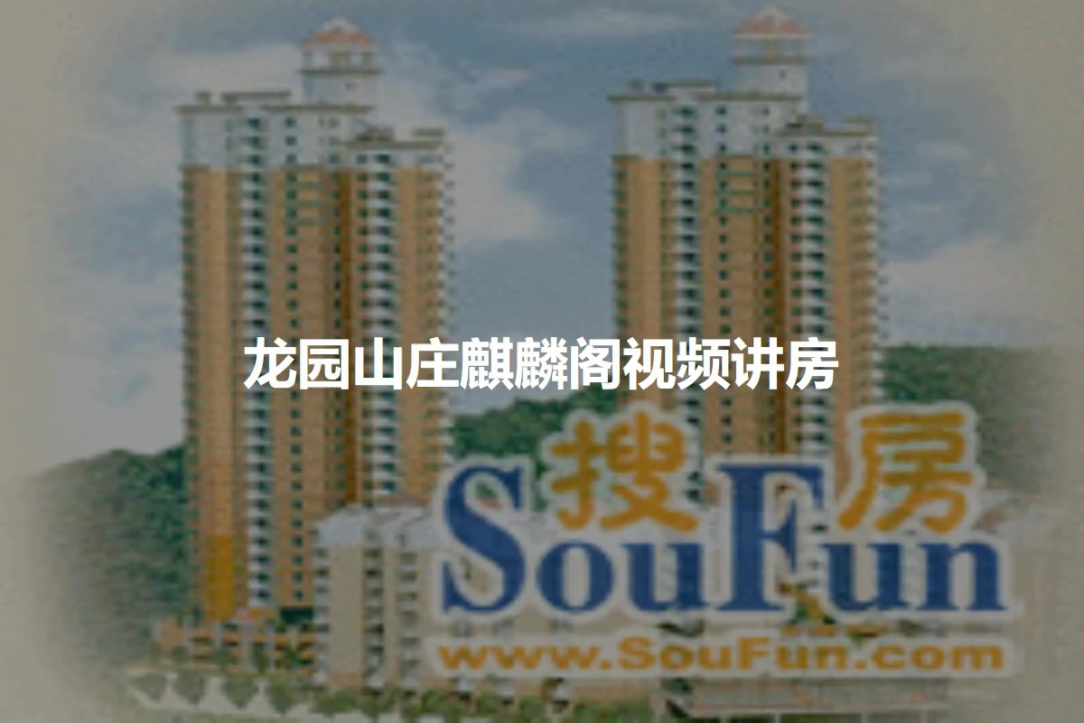 龙园山庄麒麟阁