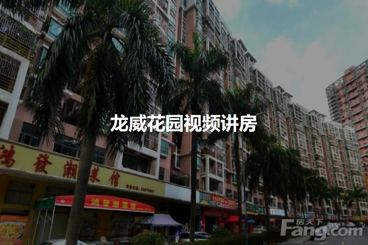 龙威花园