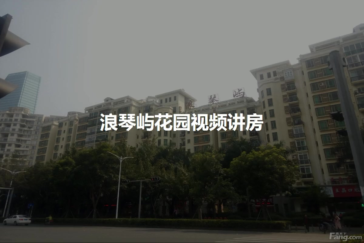 浪琴屿花园