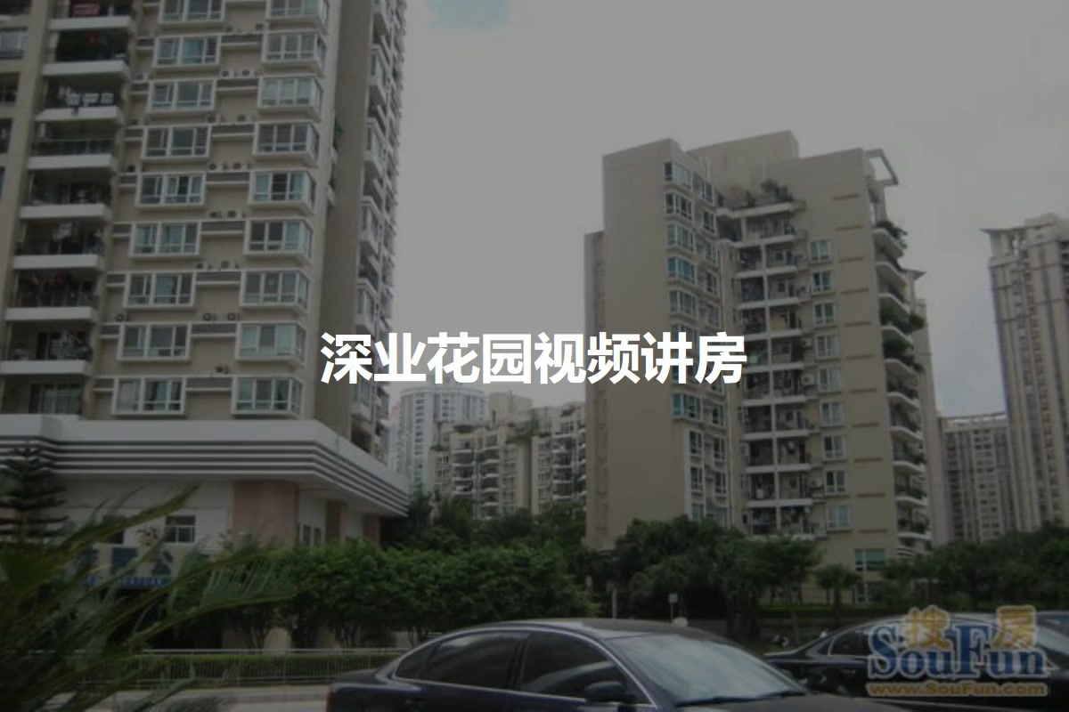 深业花园