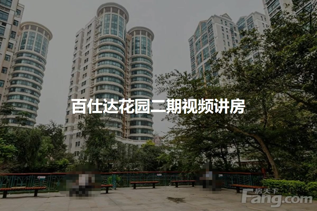 百仕达花园二期