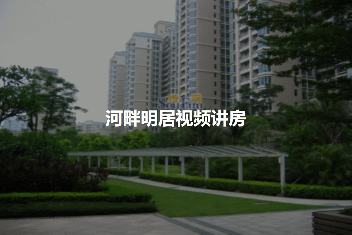 河畔明居