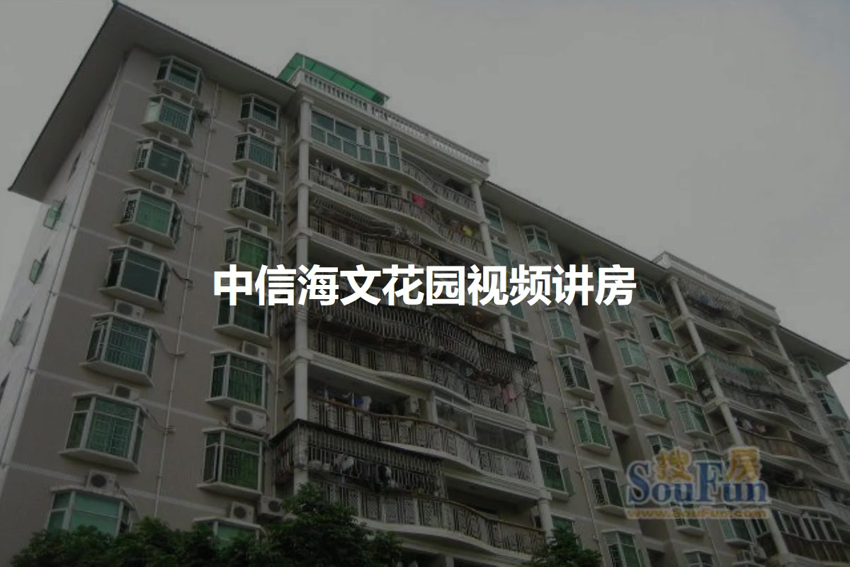 中信海文花园
