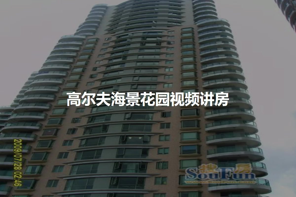 高尔夫海景花园