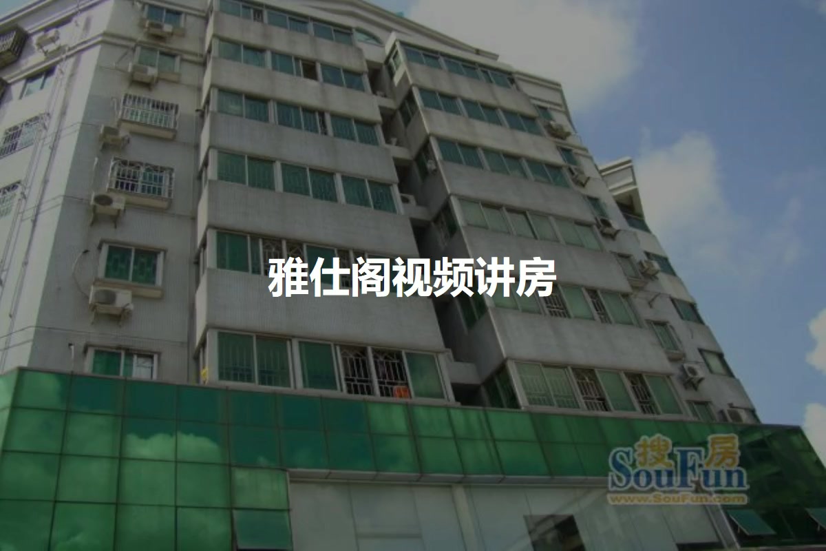 雅仕阁