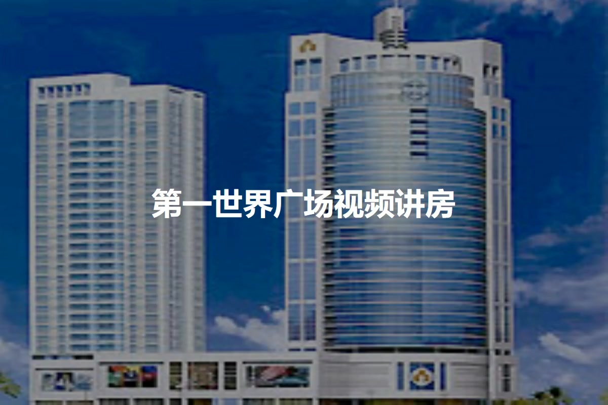 第一世界广场