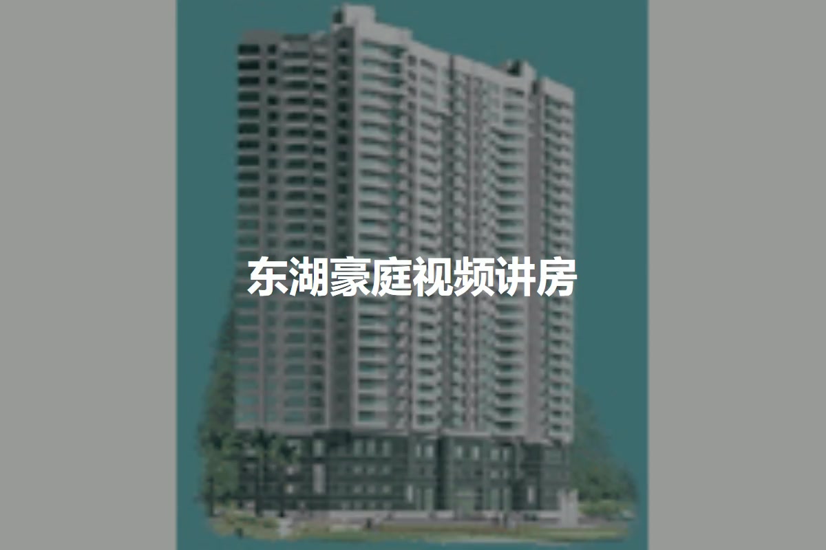 东湖豪庭