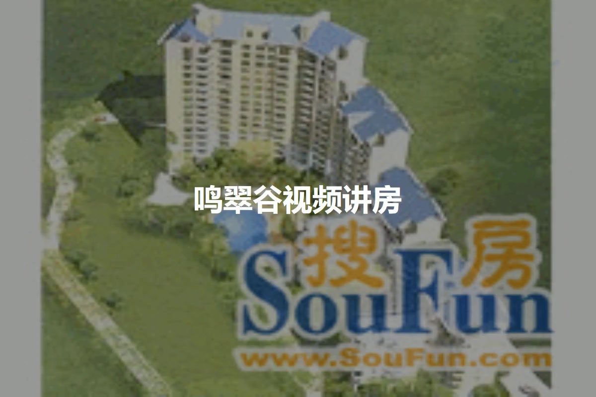 鸣翠谷