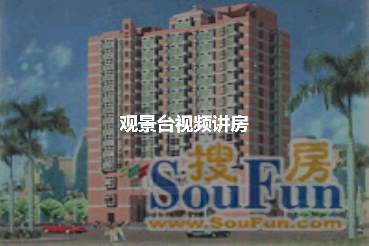 观景台