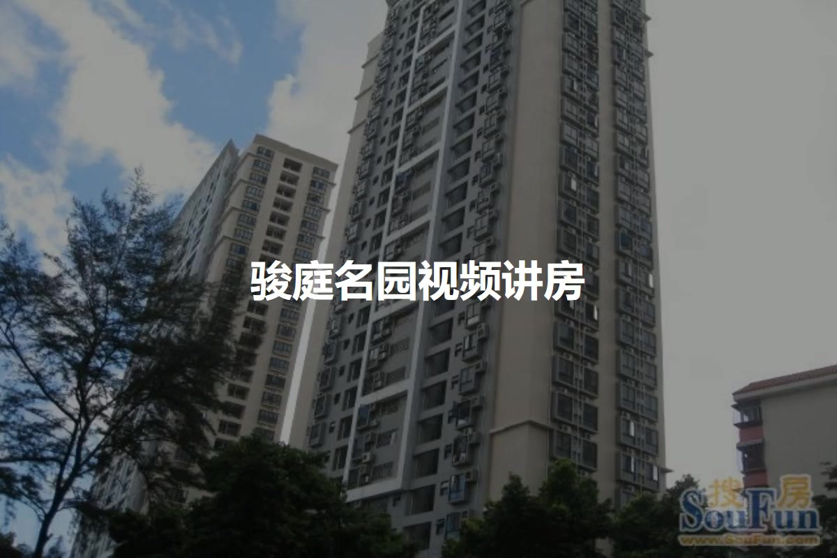 骏庭名园