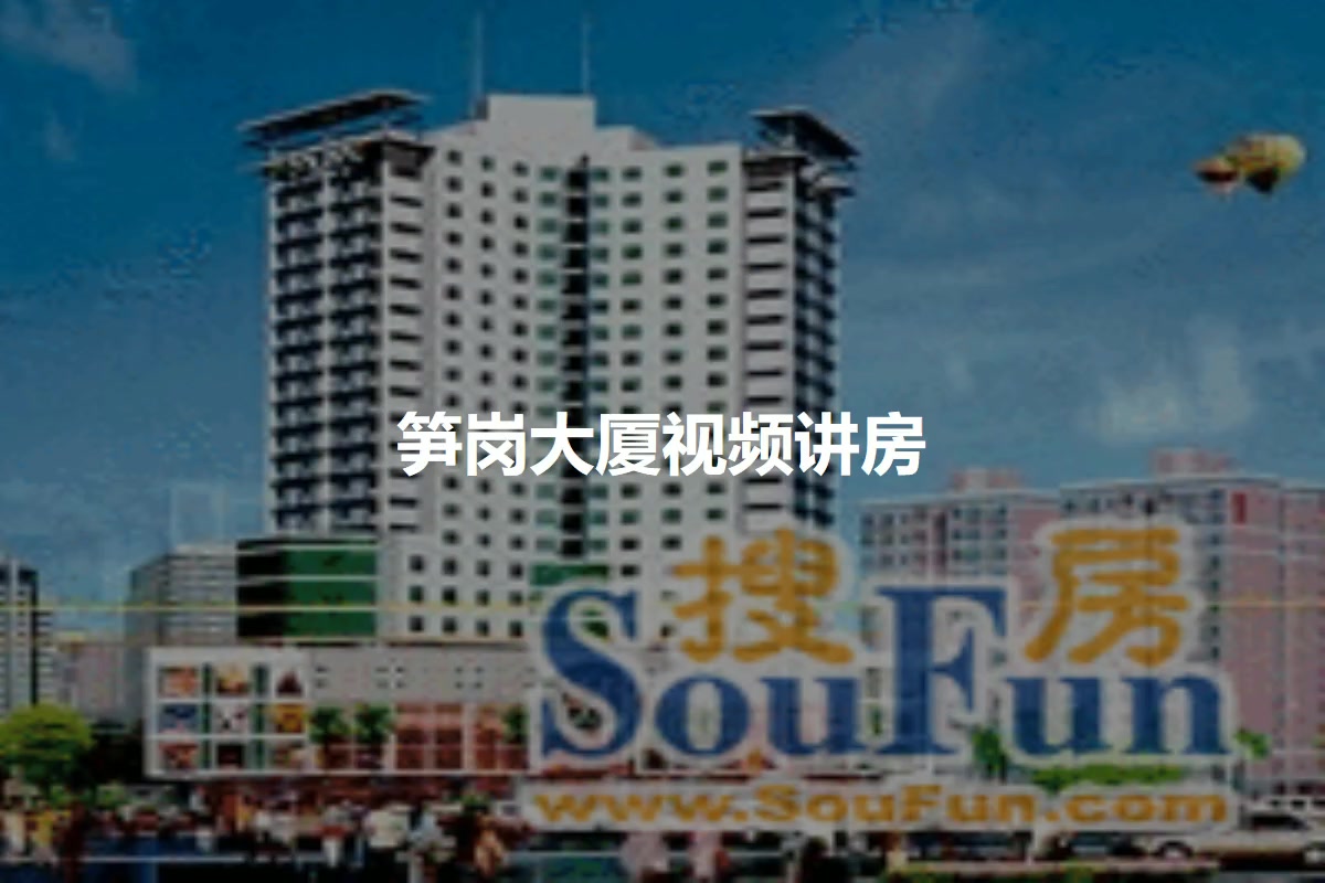笋岗大厦
