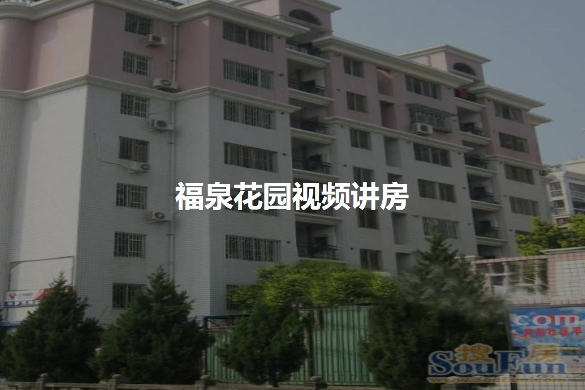 福泉花园