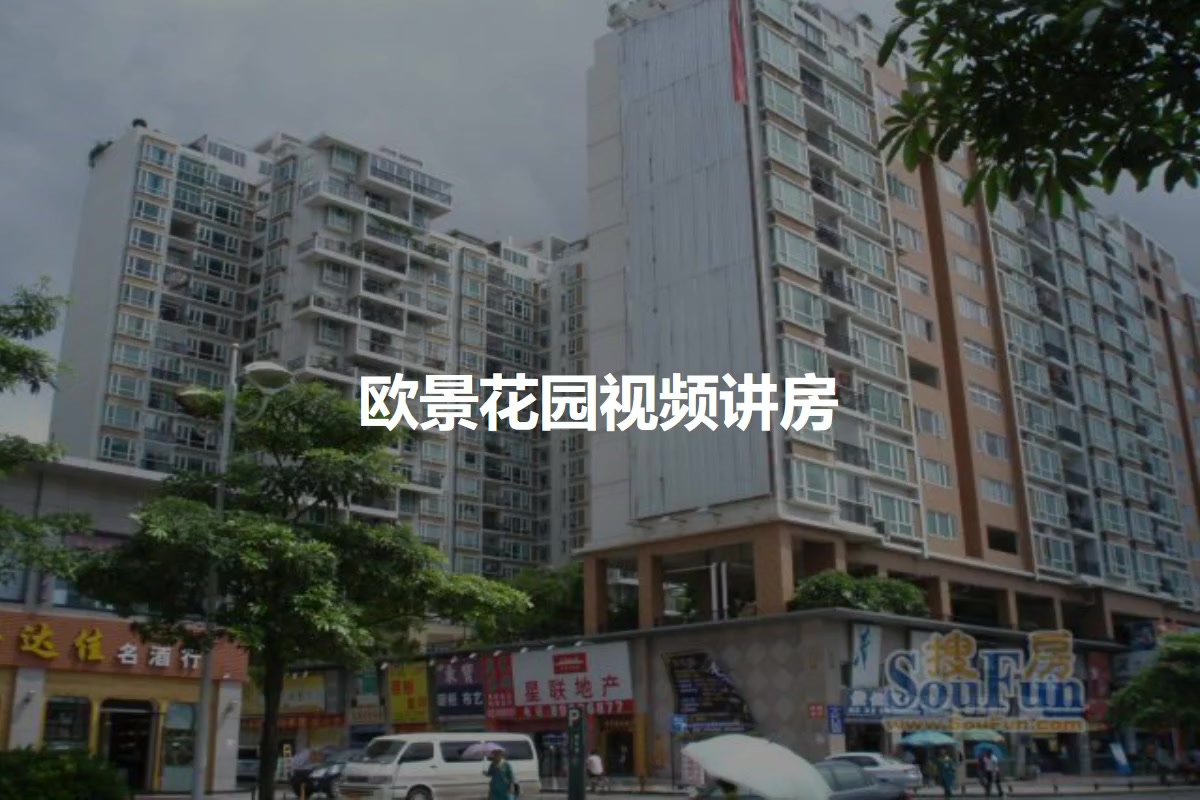 欧景花园