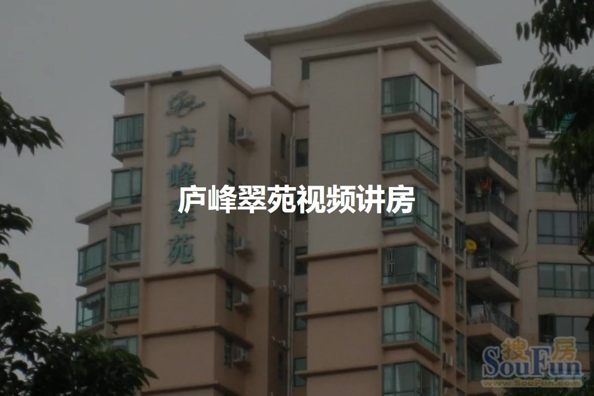 庐峰翠苑