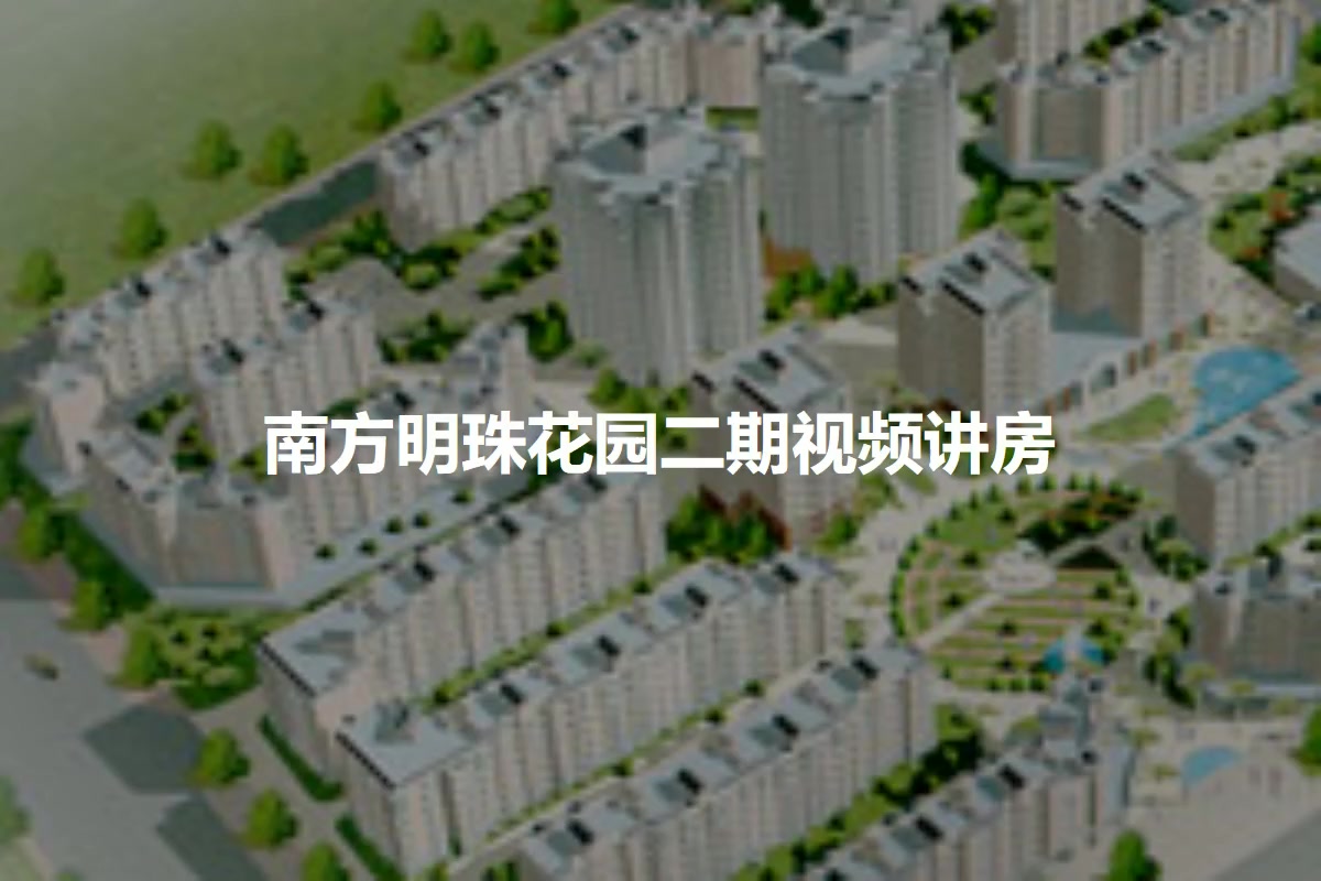 南方明珠花园二期