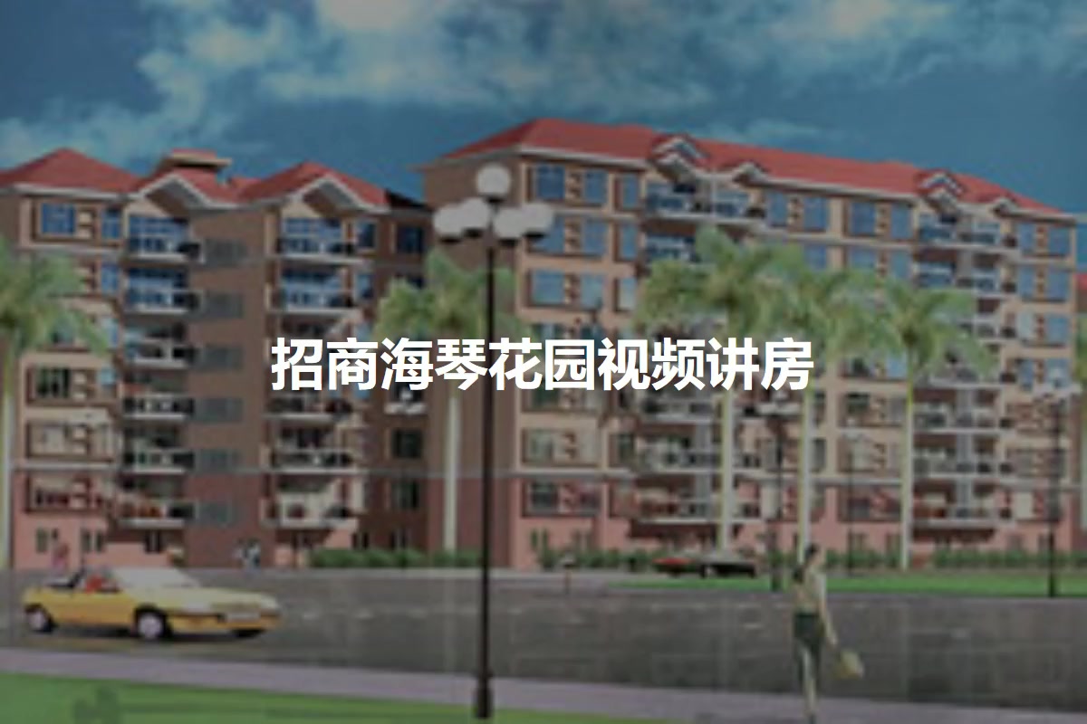 招商海琴花园
