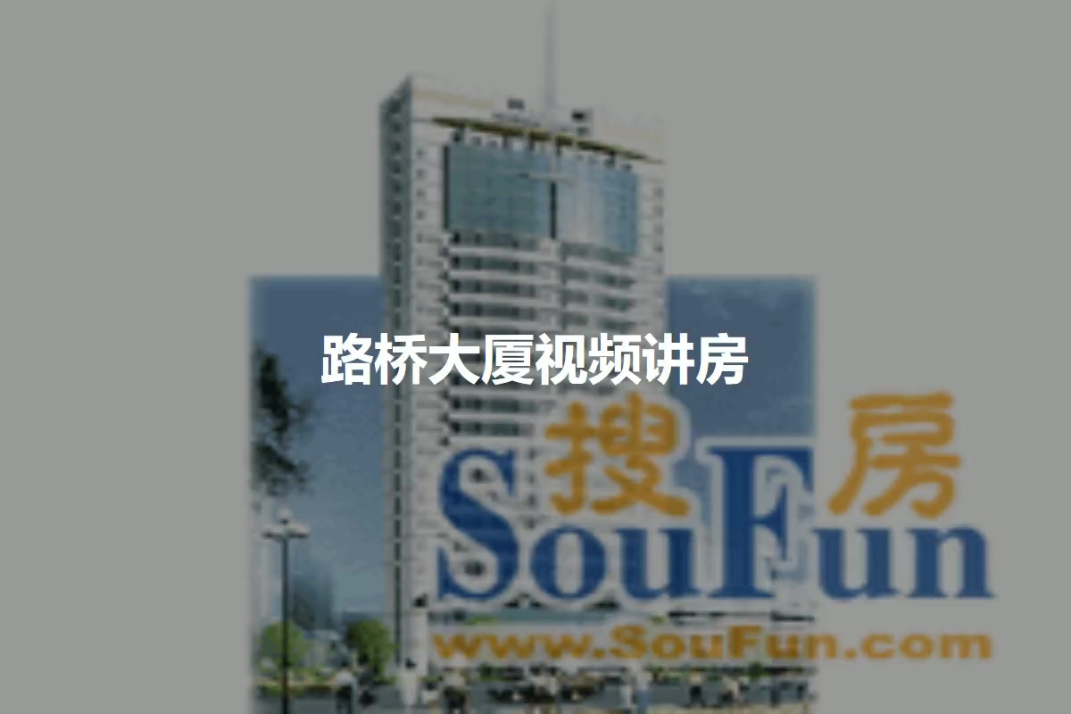 路桥大厦