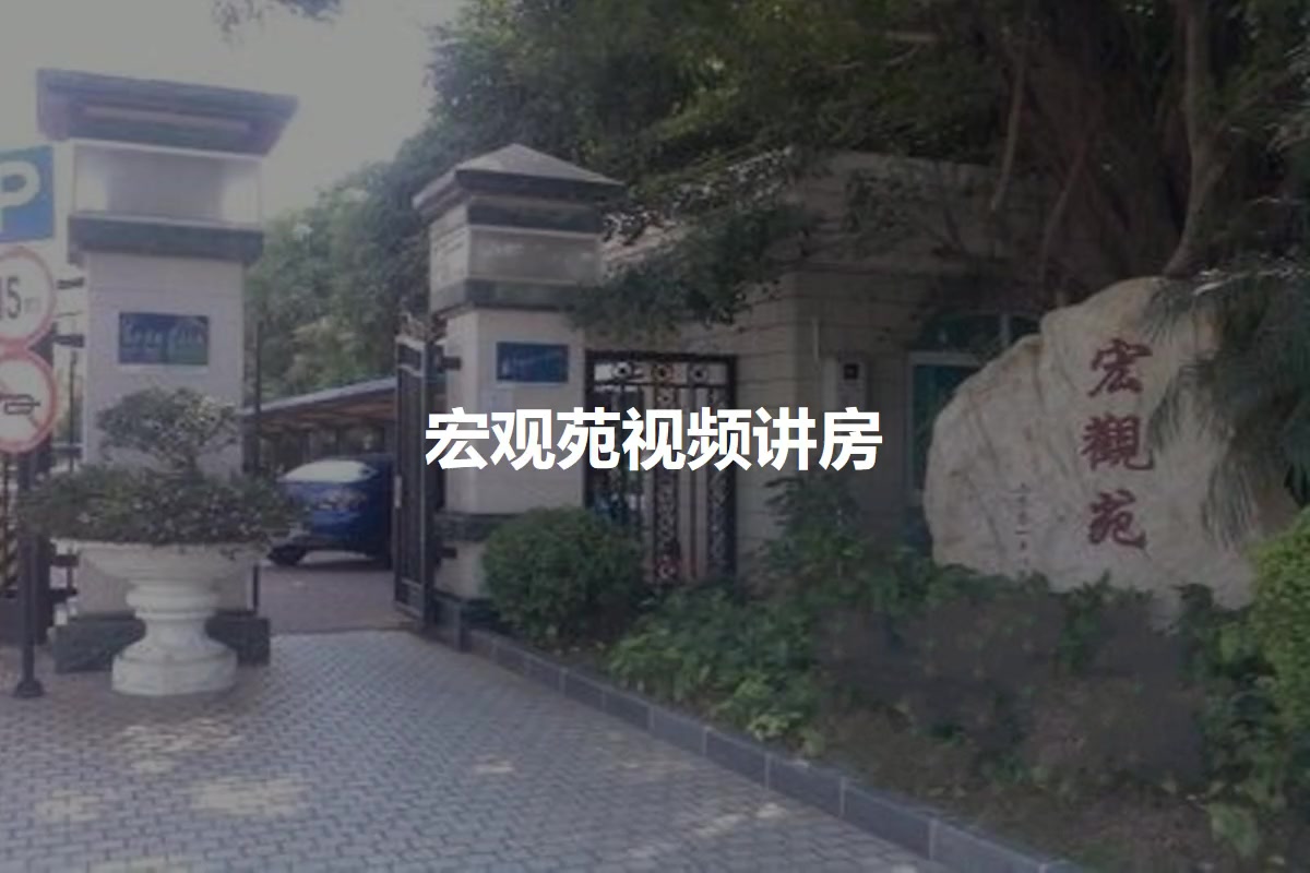 宏观苑