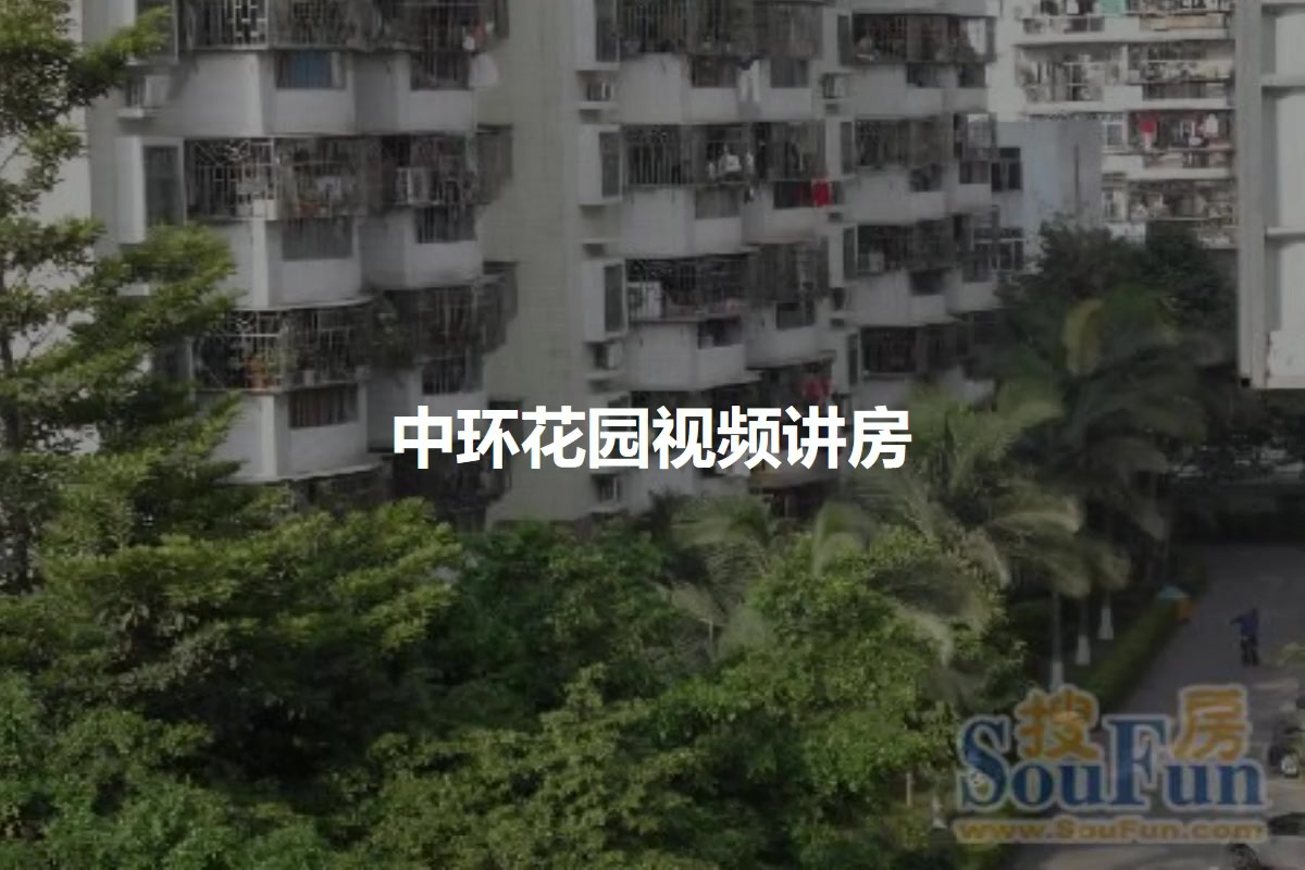中环花园