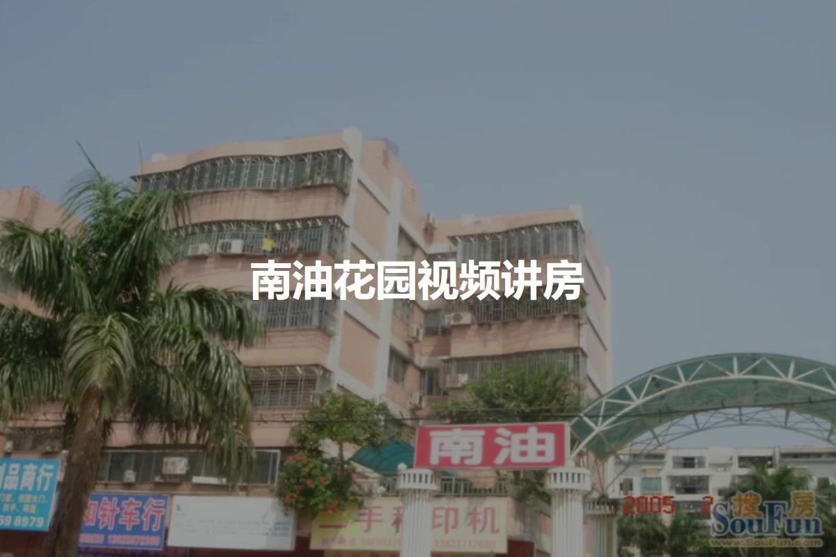 南油花园