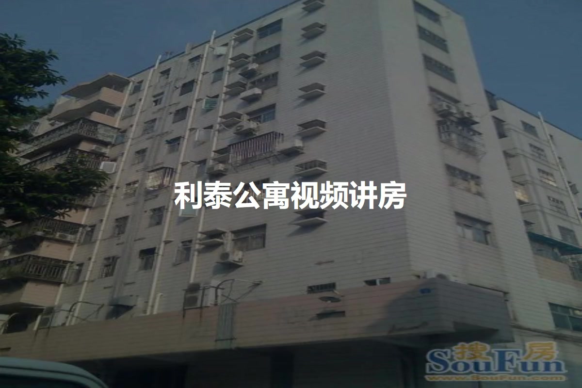 利泰公寓