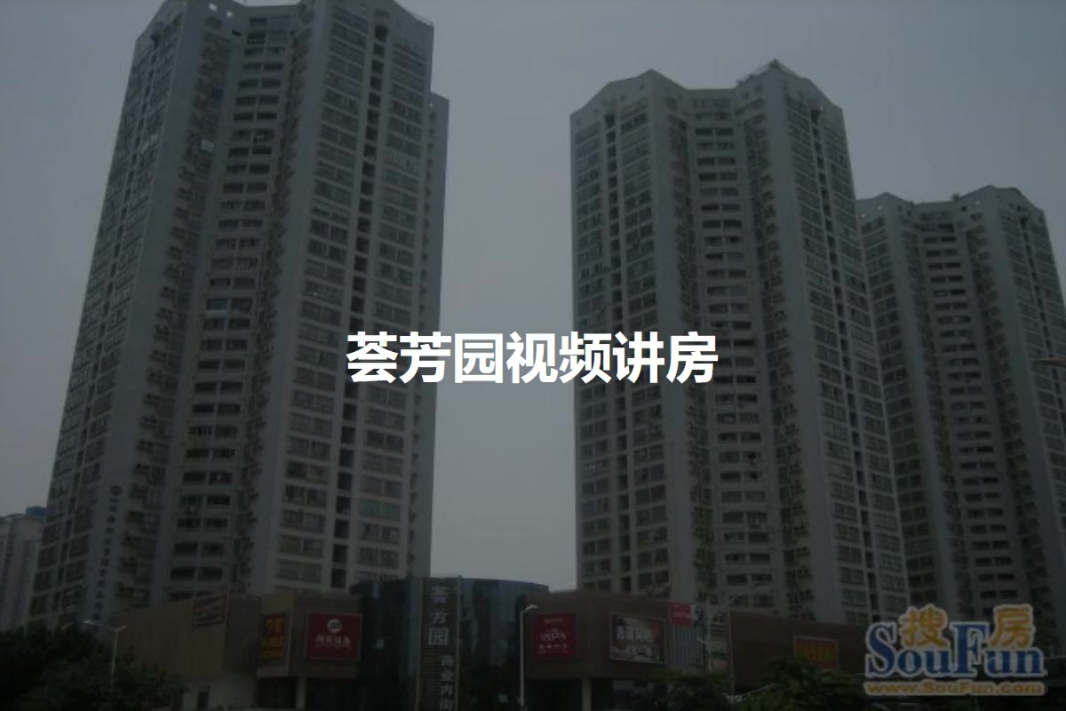 荟芳园