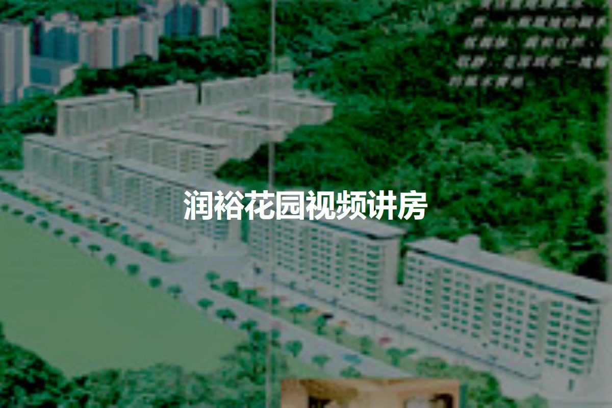 润裕花园