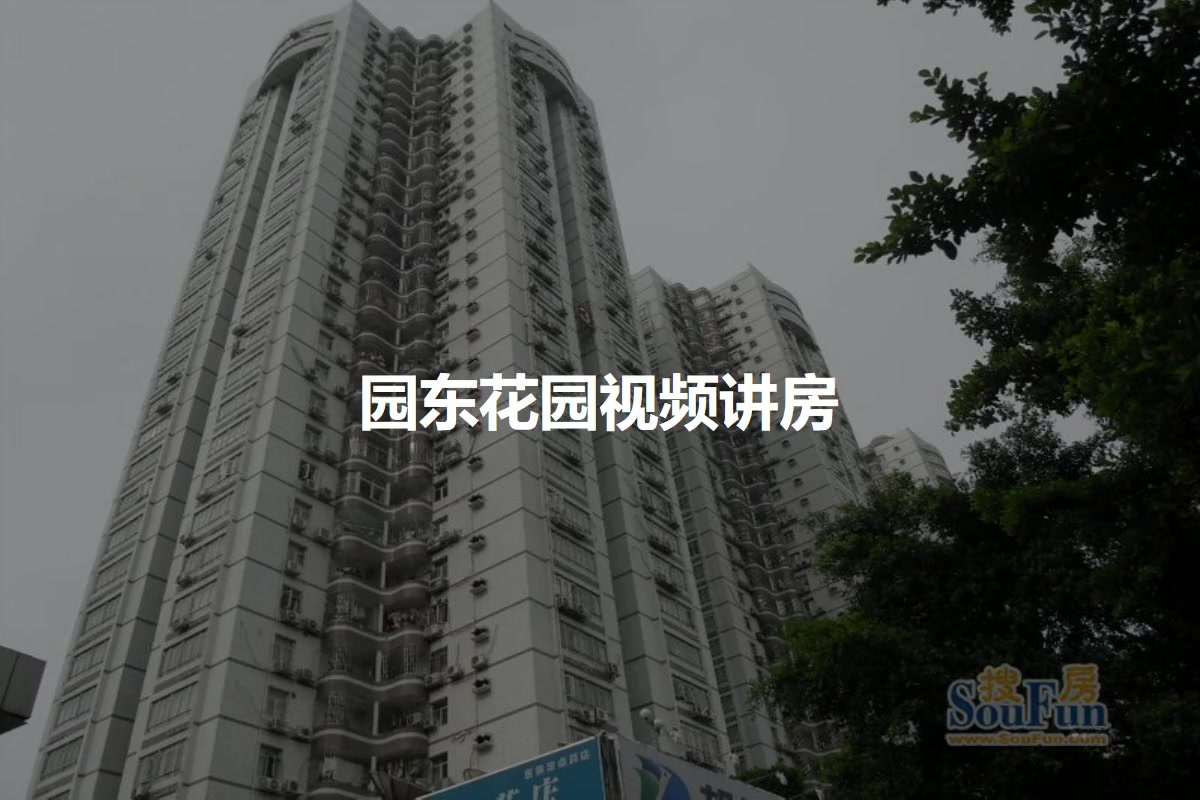 园东花园