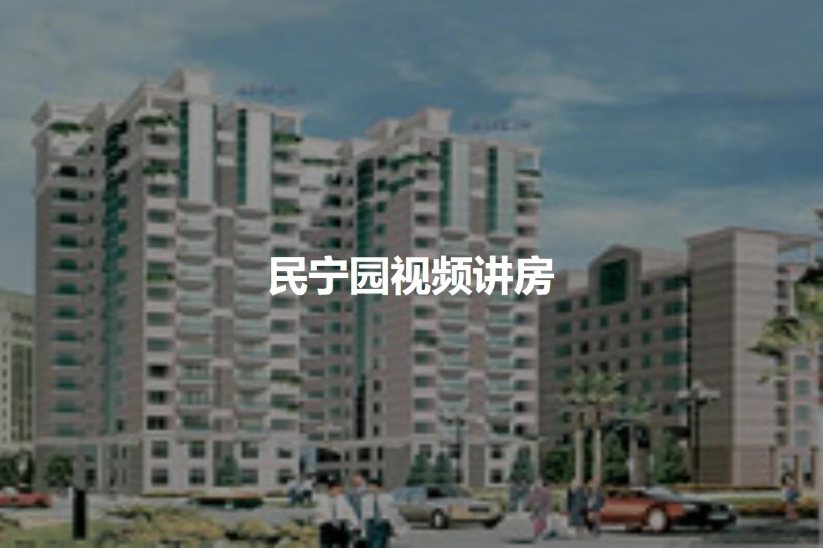 民宁园