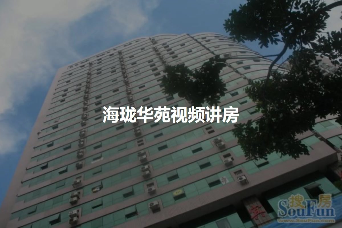 海珑华苑