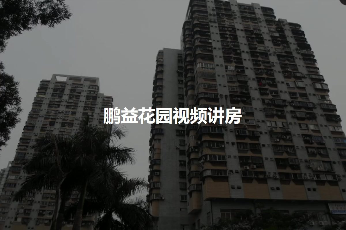 鹏益花园