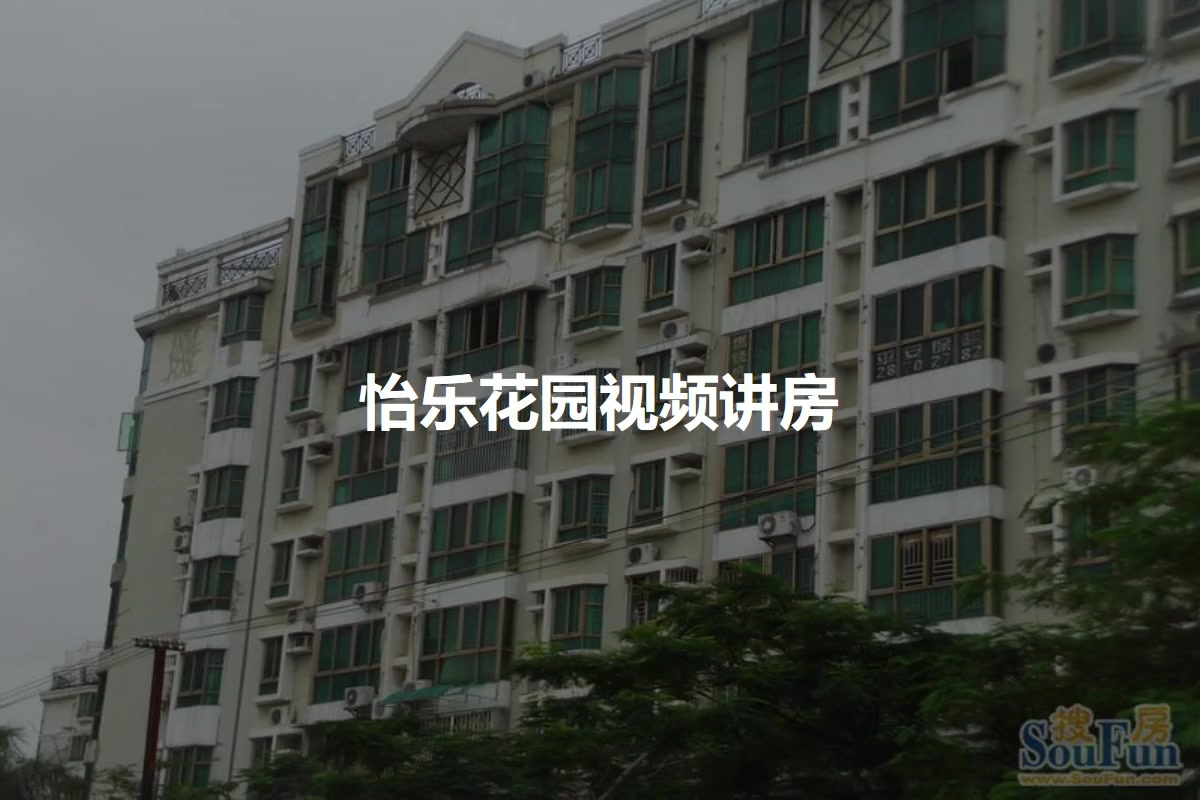 怡乐花园