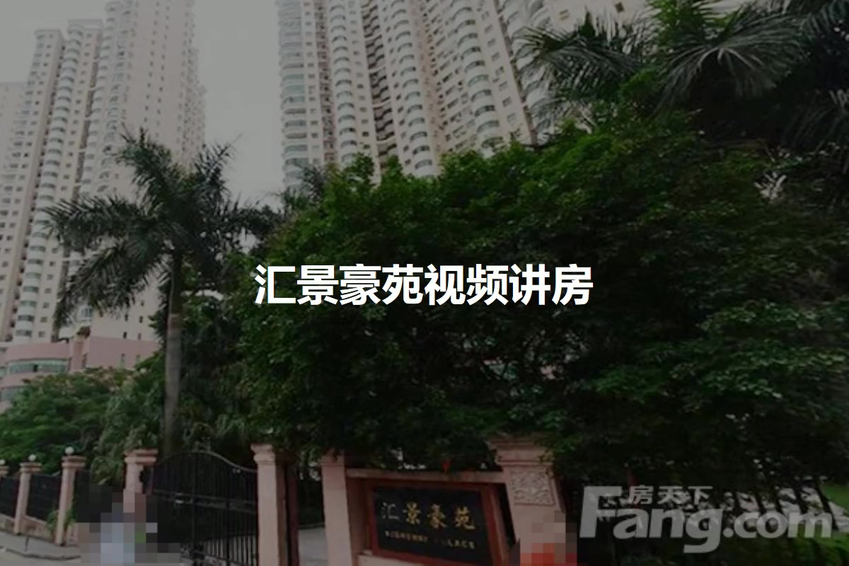 汇景豪苑