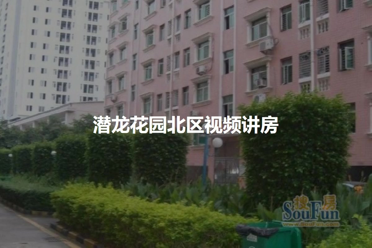 潜龙花园北区