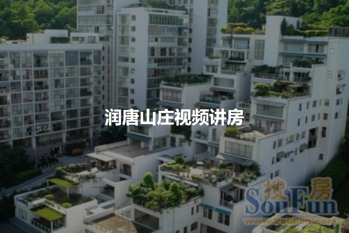 润唐山庄