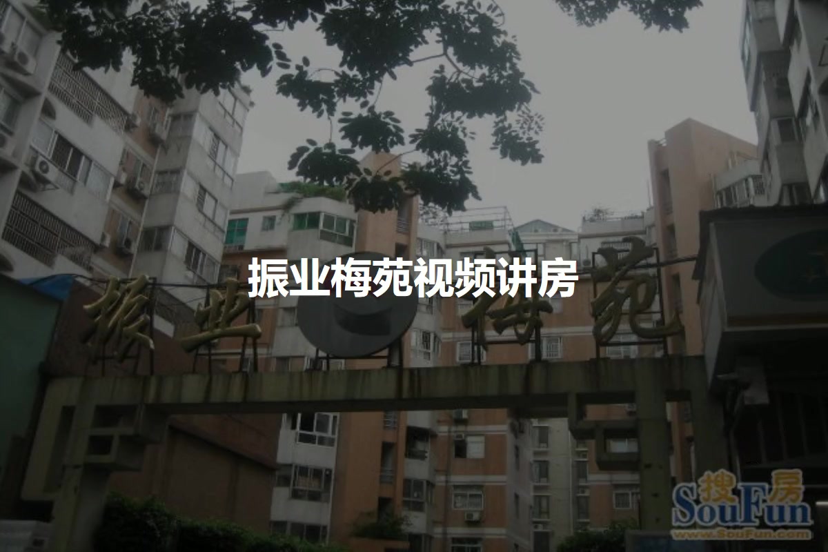 振业梅苑