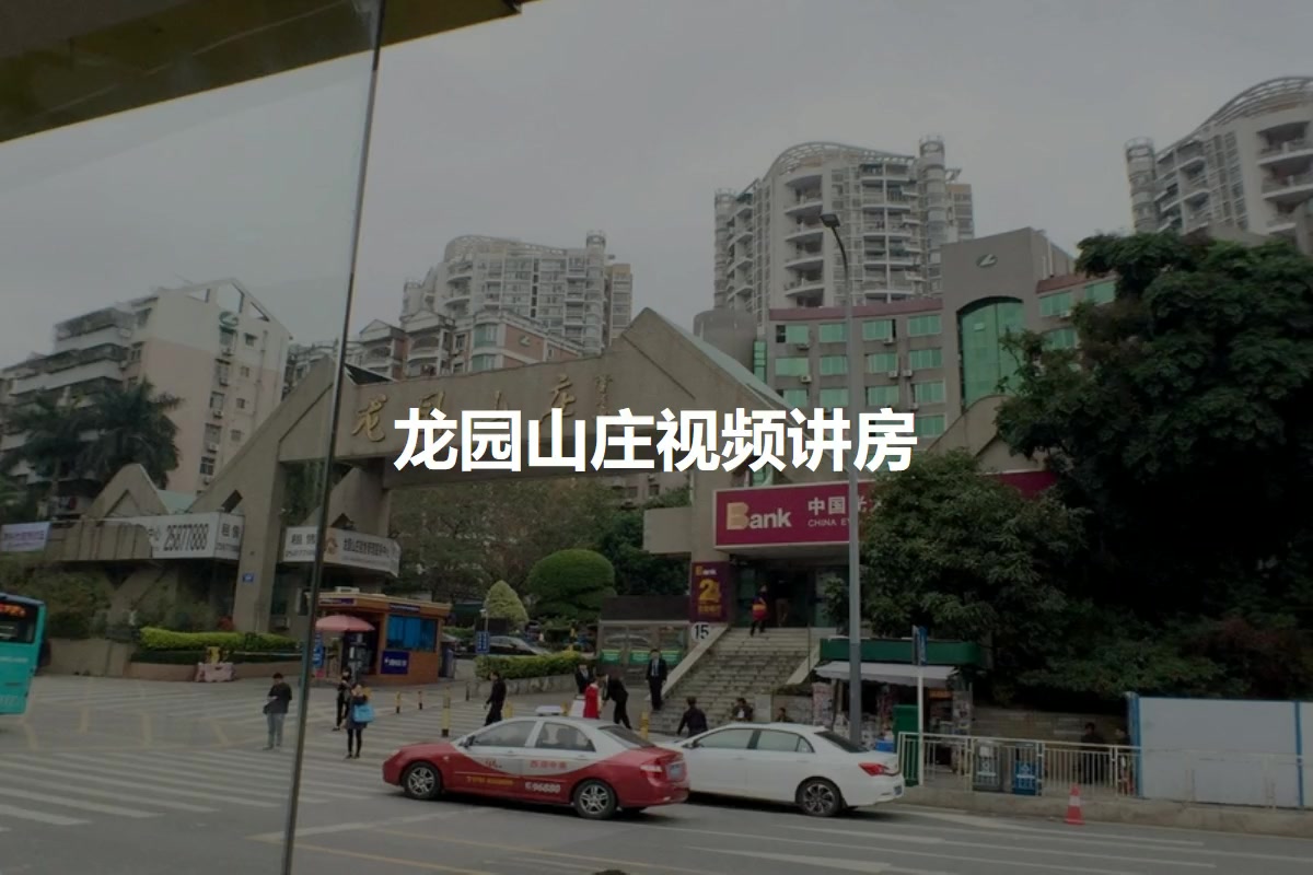 龙园山庄