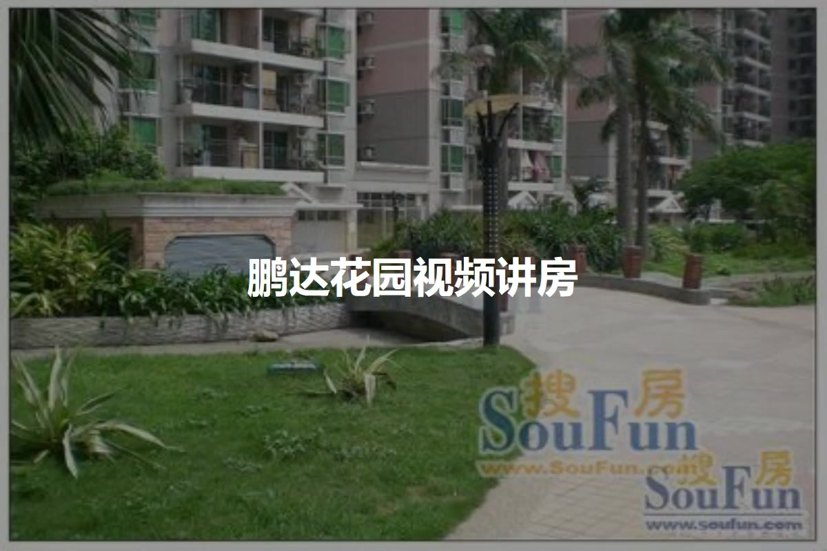 鹏达花园