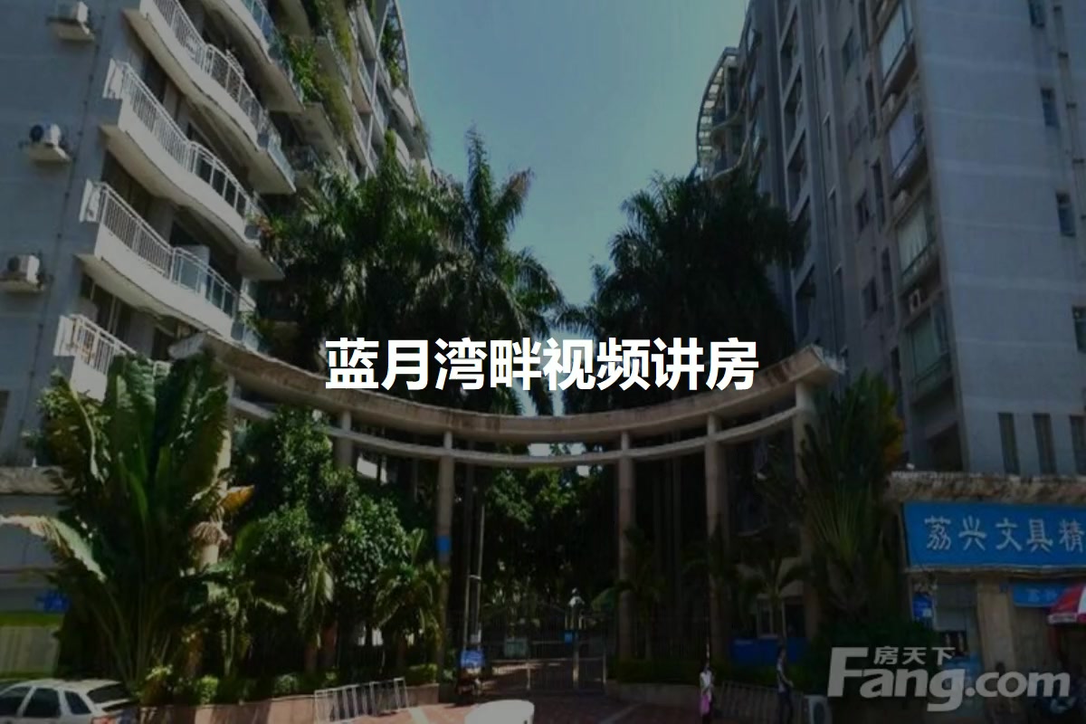 蓝月湾畔