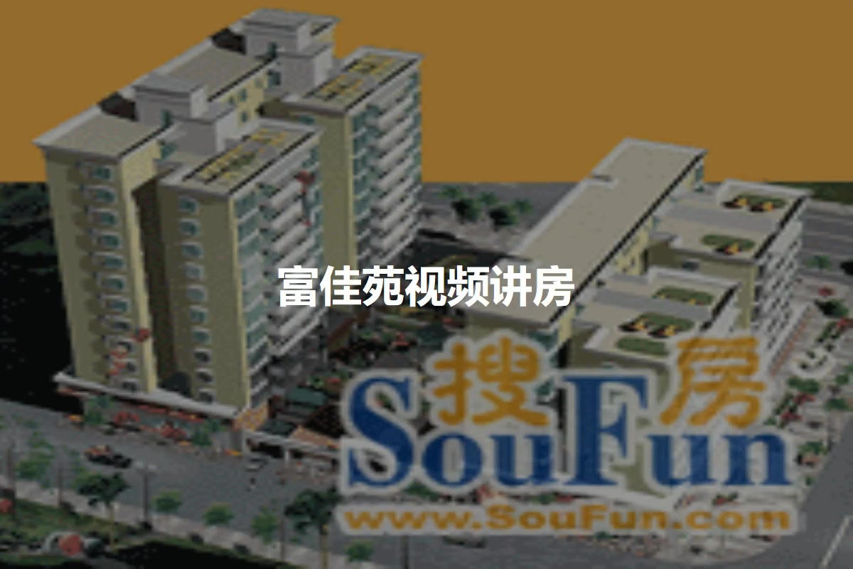 富佳苑