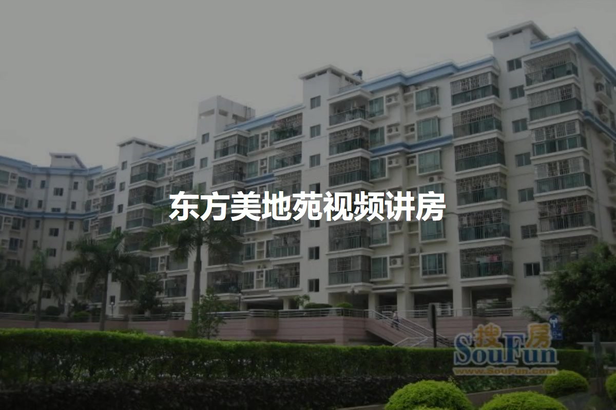东方美地苑