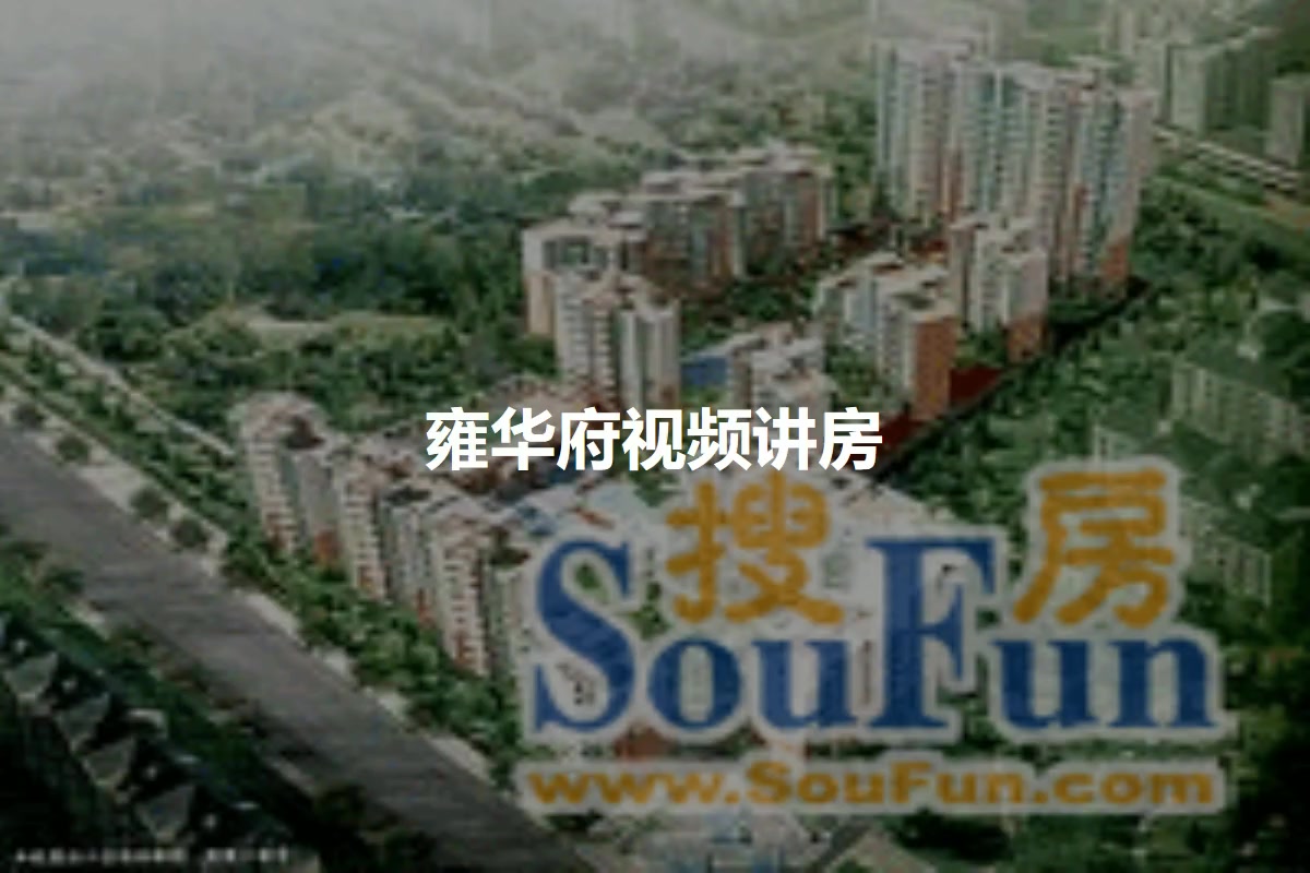 雍华府
