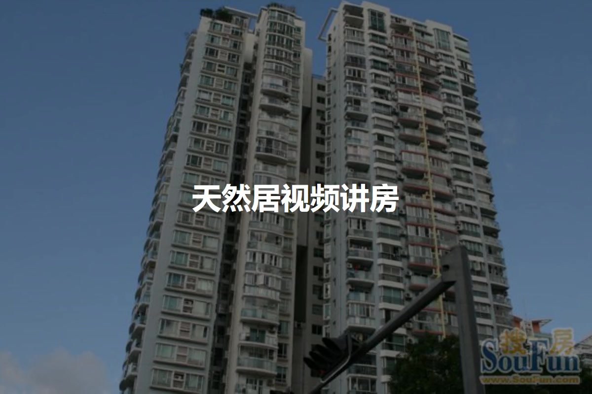 天然居